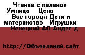 Чтение с пеленок “Умница“ › Цена ­ 1 800 - Все города Дети и материнство » Игрушки   . Ненецкий АО,Андег д.